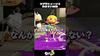 スプラトゥーン気まずい瞬間4選【スプラトゥーン3/Splatoon3】
