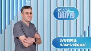Եղիր առողջ. Անպտղության էնդոկրին պատճառներ