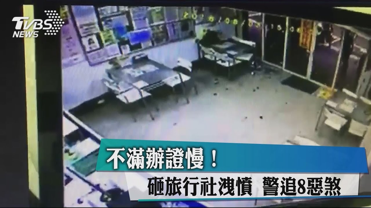 不滿辦證慢!砸旅行社洩憤 警追8惡煞