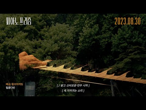 [피아노 프리즘] 티저 예고편 예고편