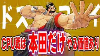 【スト6】1000時間トレモした格ゲー初心者によるCPU戦のススメ【ストリートファイター6】