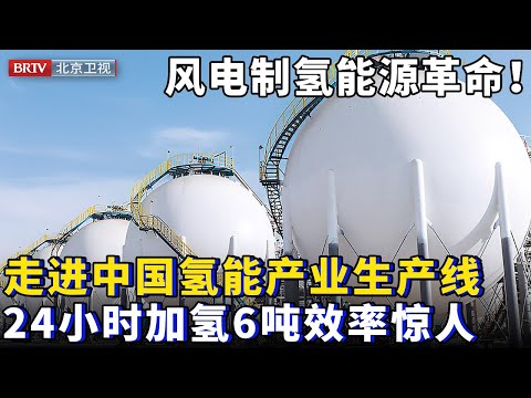 2025最新|风电制氢能源革命！记者走进中国氢能产业链生产线，24小时加氢6吨，效率惊人【链上京津冀】