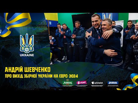 Андрій Шевченко про вихід збірної України на Євро-2024
