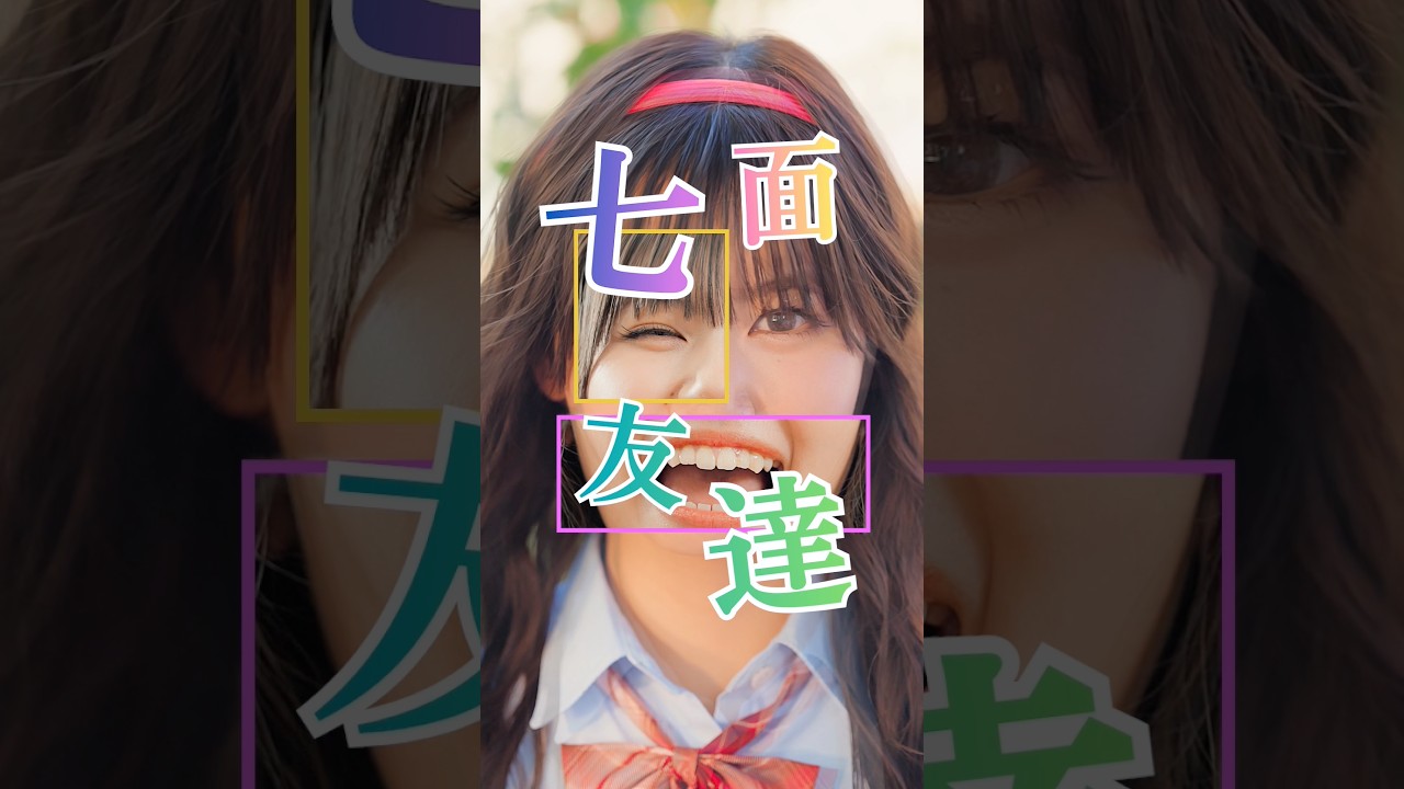 【七面友達】#七面友達 #まいはに #ショートドラマ #毎日はにかむ僕たちは  #shorts