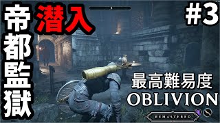 【オブリビオンリマスター】最高難易度のオブリビオン #3【ゆっくり実況】