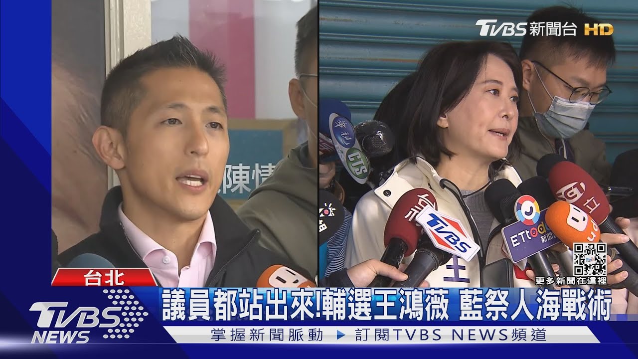 議員都站出來!輔選王鴻薇 藍祭人海戰術