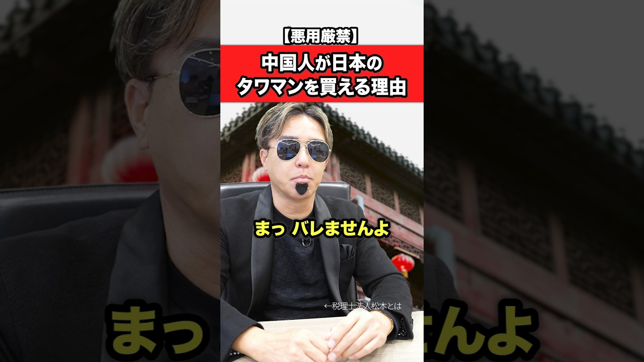 中国人が日本のタワマンを買う衝撃の方法…！