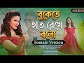 Bukete Hat Rekhe Bolo Bolo Na বুকেতে হাত রেখে বলো বলোনা �