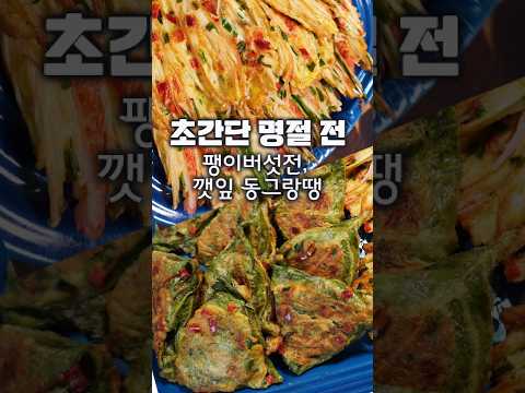 딱 2가지, 초간단 명절 전, 편하고 맛있게#명절전#추석전#팽이버섯전#동그랑땡#전#깻잎전
