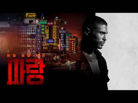 [예고편] 아드레날린 폭발하는 역대급 핏빛 리얼 액션! #파랑 #예고편