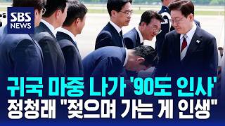 귀국 마중 나가 '90도 인사'..정청래 "젖으며 가는 게 인생" / SBS