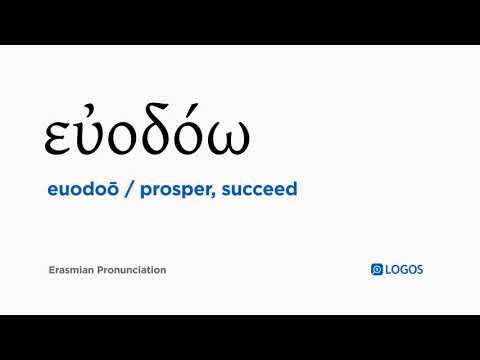 How to pronounce Euodoō in Biblical Greek - (εὐοδόω / prosper, succeed)