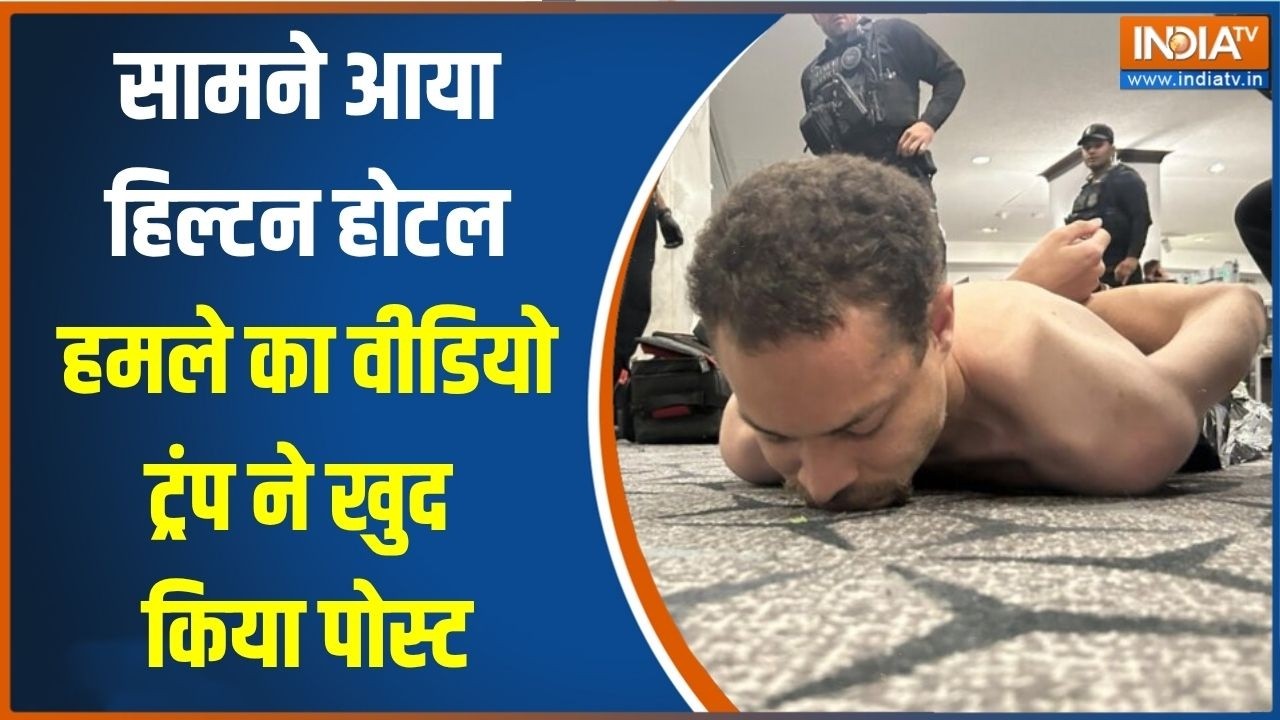 Washington Hotel firing: सामने आया Hilton Hotel का वीडियो, ट्रंप ने खुद किया प