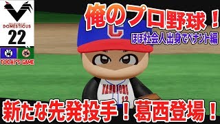 #22【パワプロ2018】俺のプロ野球！社会人出身の選手でペナント開始！
