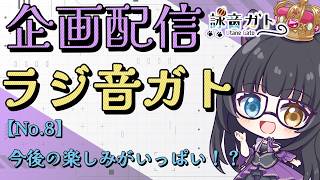 【 #雑談配信   】ラジオ風雑談枠配信　- 第8回 -【 #vtuber  / #ラジ音ガト  】