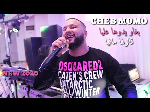Cheb Momo 2020 ✔Bghaw ydoha 3liya قالولها مافيا 🎹 zinou pachichi © جديد راي فيديو