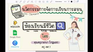 นวัตกรรมการจัดการเรียนการสอน ห้องเรียนมีชีวิต