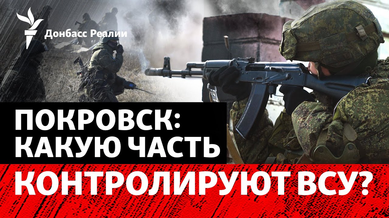 Где армия РФ продвинулась в Покровске? Что скрывает «мирный план» США? | Ради?