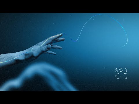 Tanya Tekis (feat. IROH) - Холодные руки