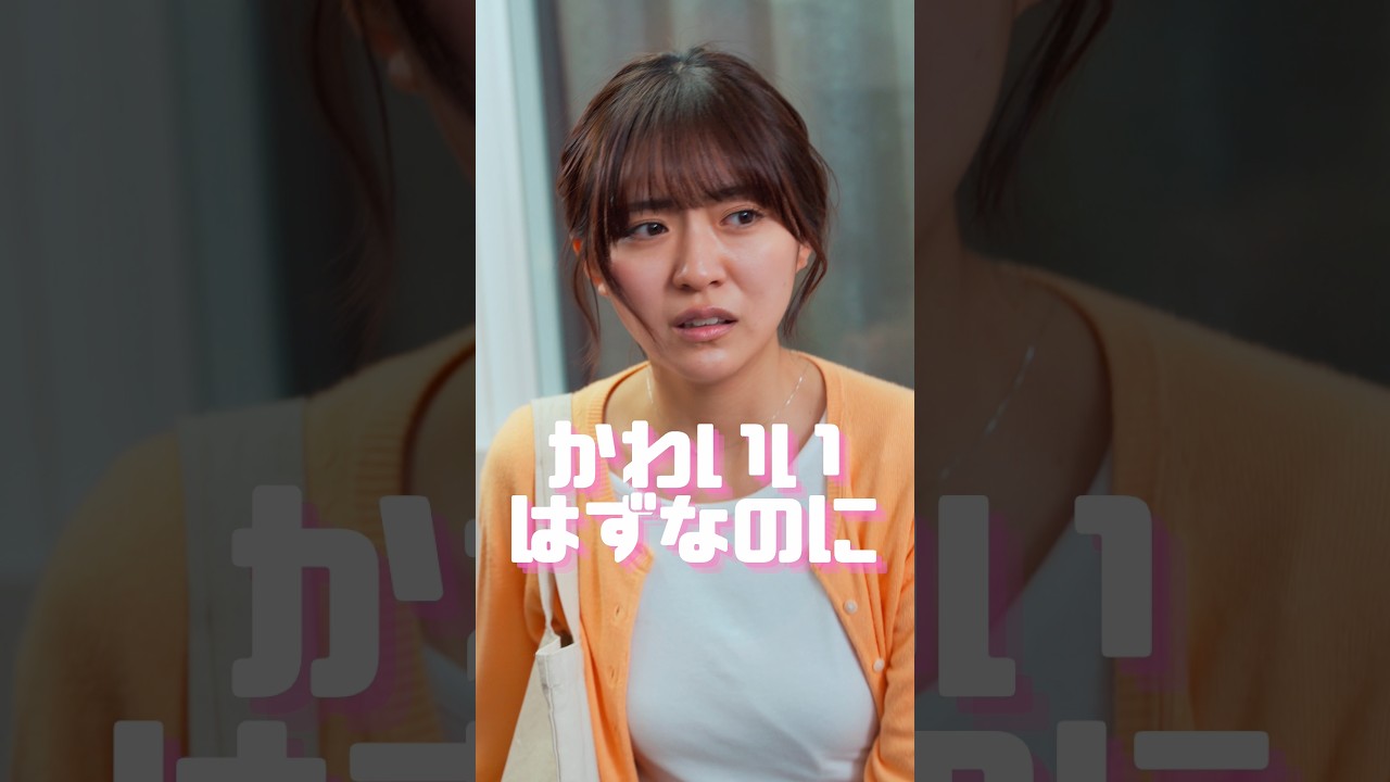 【かわいいはずなのに】#かわいいはずなのに #まいはに #ショートドラマ #毎日はにかむ僕たちは  #shorts