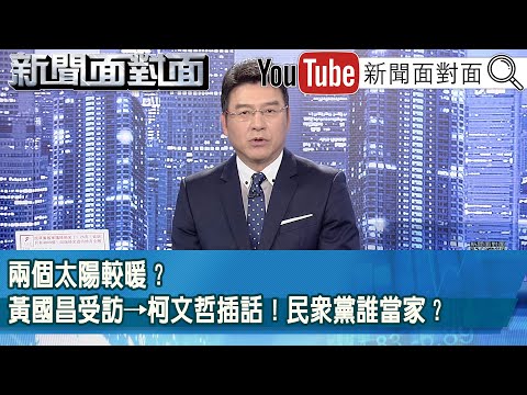 《兩個太陽較暖？黃國昌受訪→柯文哲插話！民眾黨誰當家？》【2026.01.26『新聞面對面』】