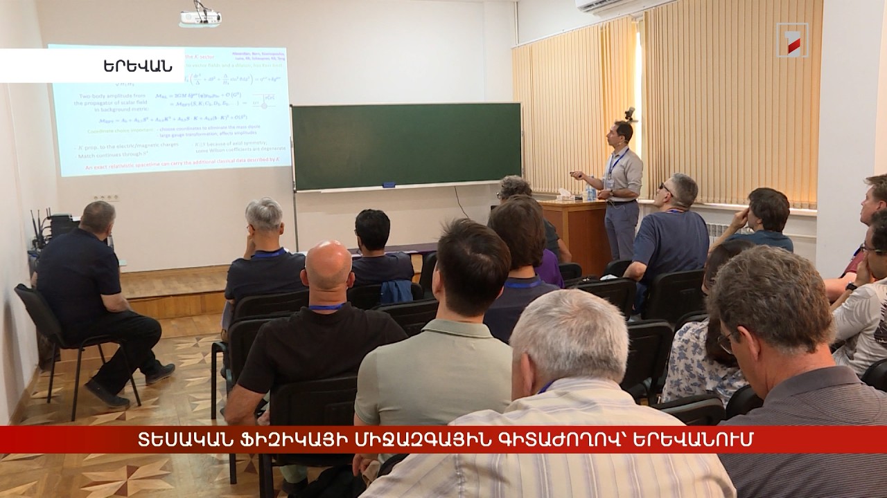 Տեսական ֆիզիկայի միջազգային գիտաժողով՝ Երևանում