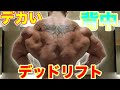 背中をデカくする為のデッドリフトの小さなコツ【筋トレ】