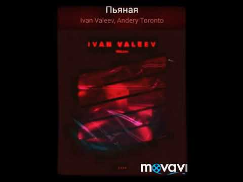 Ivan Valeev & Andery Toronto- Пьяная