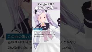 【Vsingerが歌う】ボルテッカー / DECO*27 【シアーミュージックV 三拍ユッコ】 #shorts