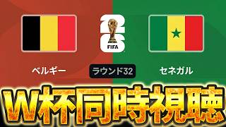 【Ｗ杯同時視聴】ラウンド32注目の1戦！ W杯グループベスト32 🇧🇪ベルギー VS 🇸🇳セネガル【※試合映像無し】