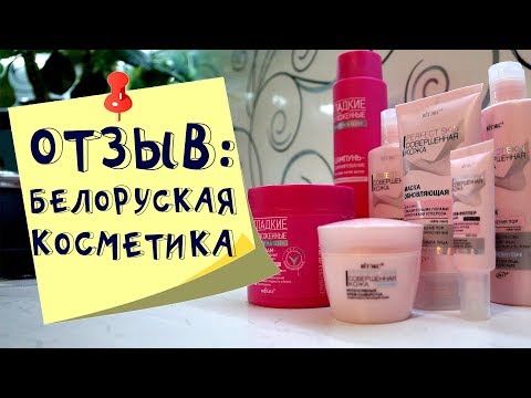 Покупки белоруской косметики и отзыв после использования