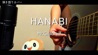 【弾き語りカバー】Mr.Children - HANABI│2026.8.26