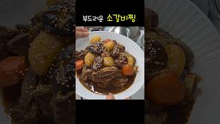 부드러운 소갈비찜