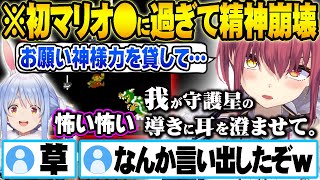 初見マリオが激ムズで精神崩壊しスピリチュアルな発言でぺこらにビビられる宝鐘マリンw面白まとめ【ホロライブ 切り抜き Vtuber 宝鐘マリン  兎田ぺこら】
