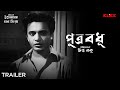 Putra Badhu Trailer Bengali Movie Uttam Kumar Mala Sinha KLiKK