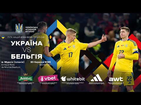 Україна — Бельгія. Квитки на матч Ліги націй вже у продажу