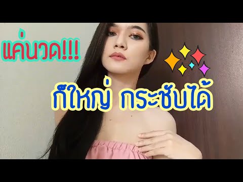 สีน้ำตาลสวยงามที่มีหน้าอกเล็ก ความคิดเห็นของครีมสำหรับหน้าอกมดยอบ