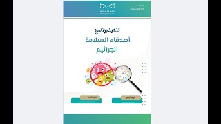 برنامج أصدقاء السلامة ( الجراثيم )