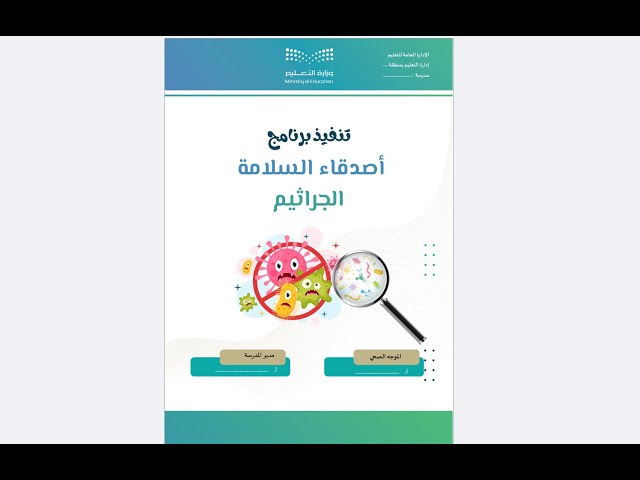 برنامج أصدقاء السلامة ( الجراثيم )