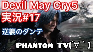 ＃17【ファントムとデビルメイクライ５】実況Devil May Cry 5