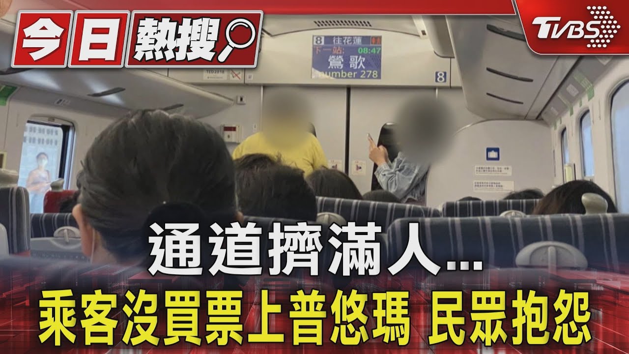 通道擠滿人!乘客沒買票上普悠瑪 民眾抱怨