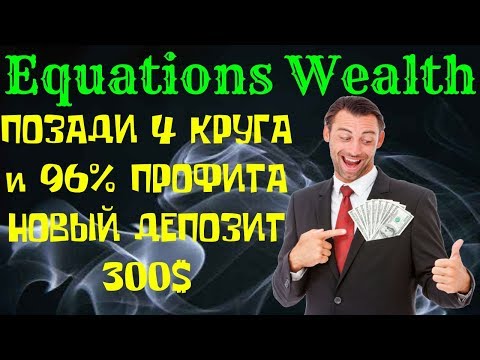 (SCAM! НЕ ПЛАТИТ!) Equations Wealth💎 (SCAM! НЕ ПЛАТИТ!)