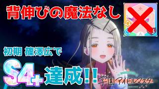 【学マス】條澤広 せのびの魔法なしでS4+達成！今環境でも勝てる條澤広の育成・立ち回り解説