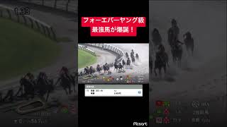 【フォーエバーヤング級】次世代の最強馬が爆誕！ #競馬