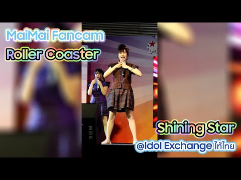 [FanCam MaiMai][1080p 50fps] Roller Coaster - Shining Stars@Idol Exchangeไท้ไทย