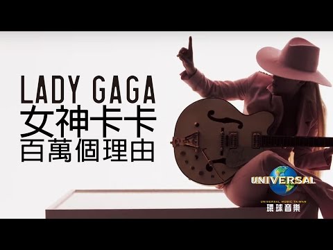 女神卡卡 Lady Gaga - 百萬個理由 Million Reasons（中文上字MV）