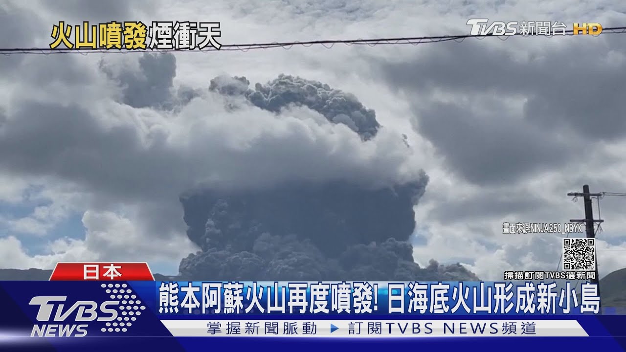 熊本阿蘇火山再度噴發! 日海底火山形成新小島