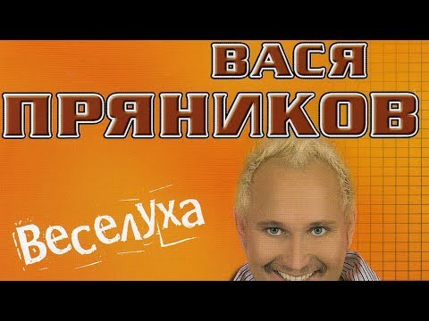 Вася Пряников - Веселуха (Альбом)