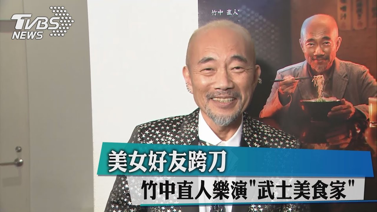 美女好友跨刀　竹中直人樂演「武士美食家」
