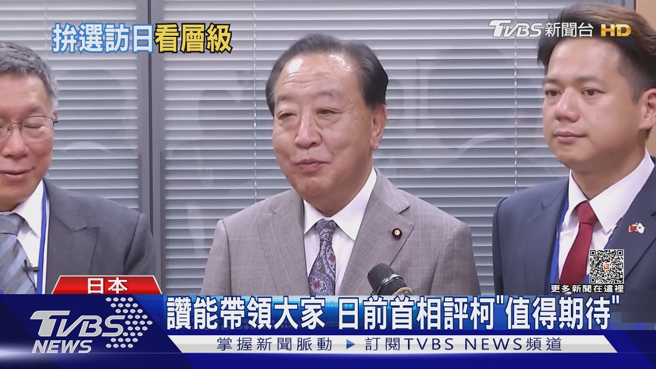 讚能帶領大家 日前首相評柯「值得期待」